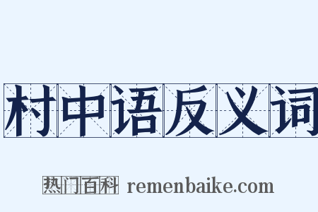 村中语反义词是什么意思的图片